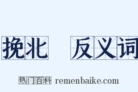 挽北磵反义词是什么意思的图片